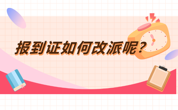 安徽如何改派报到证?
