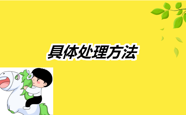 安徽如何改派报到证?