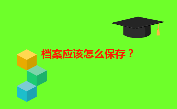 返回原籍地的档案在哪里查询?