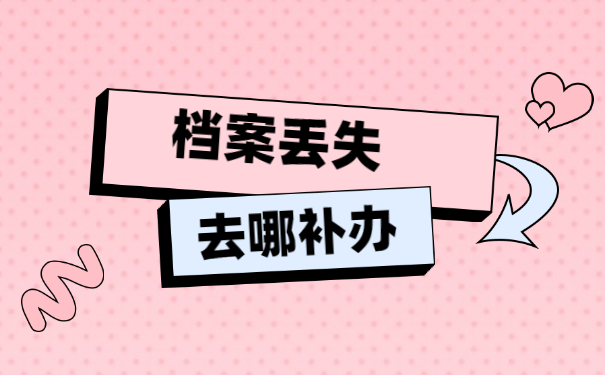 个人档案丢失后如何补办的流程