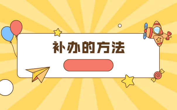 个人档案丢失后如何补办的流程