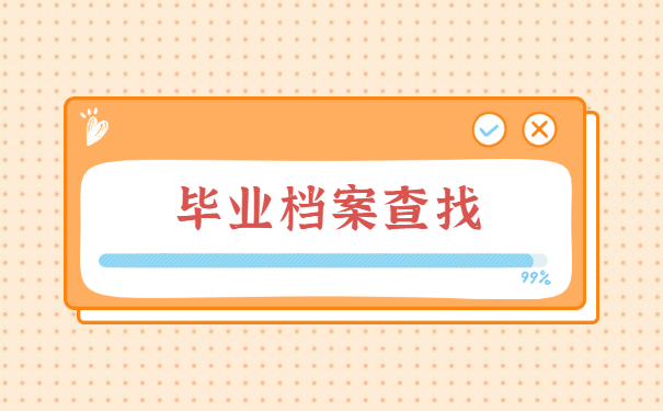 个人档案丢失后如何补办的流程