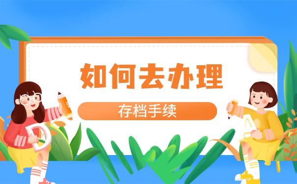 个人档案在自己手里怎么存档？