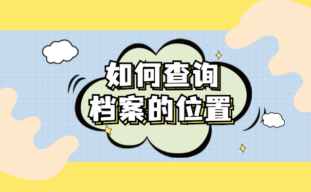 华南理工大学毕业生档案如何查询？