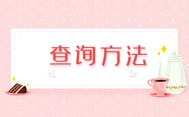 华南理工大学毕业生档案如何查询？