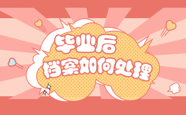 华南理工大学毕业生档案如何查询？