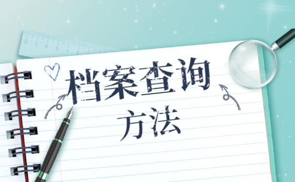 【原创度】淮安市毕业生在哪里查询自己的个人档案 淮安市毕业生在哪里查询自己的个人档案?