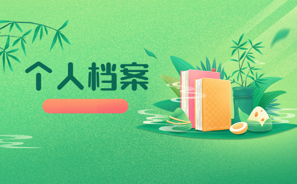 【原创度】淮安市毕业生在哪里查询自己的个人档案 淮安市毕业生在哪里查询自己的个人档案?