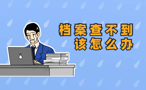 【原创度】淮安市毕业生在哪里查询自己的个人档案 淮安市毕业生在哪里查询自己的个人档案?