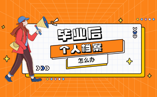【原创度】淮安市毕业生在哪里查询自己的个人档案 淮安市毕业生在哪里查询自己的个人档案?