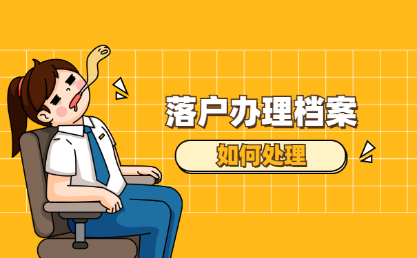 落户调档档案在自己手中该怎么办？