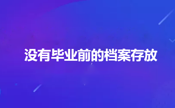 上大学学生档案怎么查询在哪里?