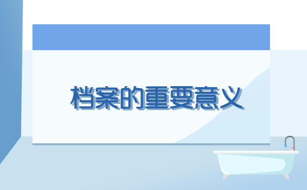 上大学学生档案怎么查询在哪里?