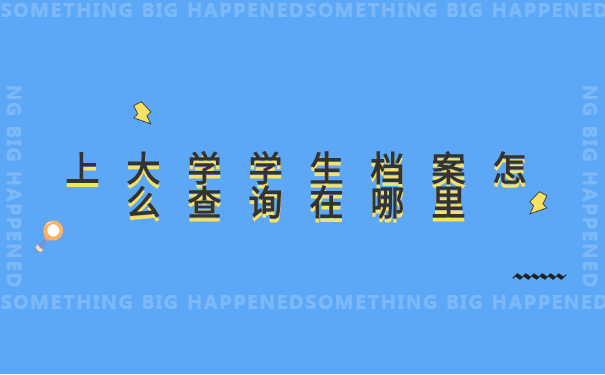上大学学生档案怎么查询在哪里?