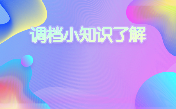 上海人才中心怎么开调档函？