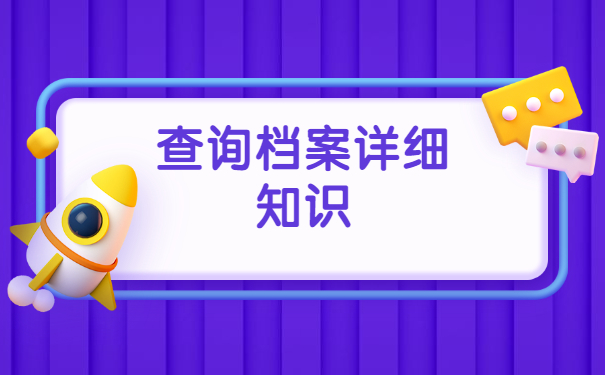 上海如何查询档案所在地？