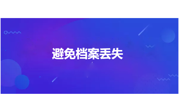 上海居转户人事档案丢失怎么办?