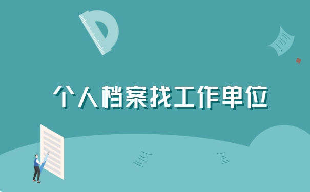上海居转户人事档案丢失怎么办?