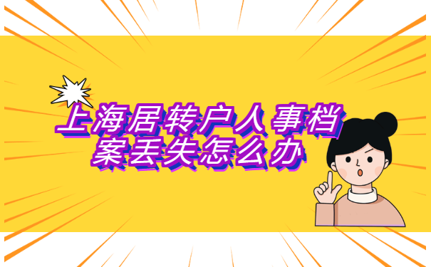 上海居转户人事档案丢失怎么办?
