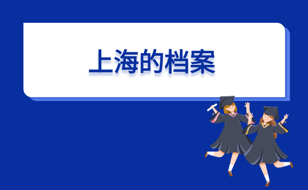 上海市档案在哪里怎么查询? 上海市档案在哪里怎么查询?