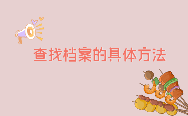上海市档案在哪里怎么查询? 上海市档案在哪里怎么查询?