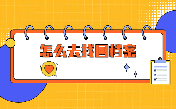 上海怎么查询个人档案在哪里？