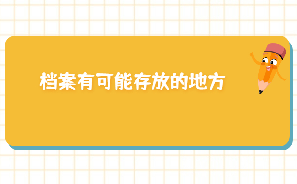 上海怎么查询个人档案在哪里？
