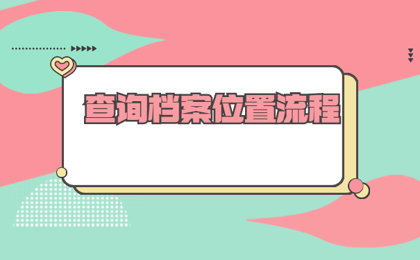 上海浦东如何查询档案存放地？
