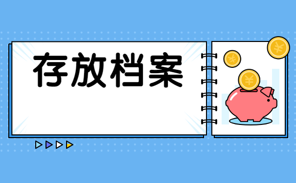 上海辞职了档案应该存放在哪里比较合理？