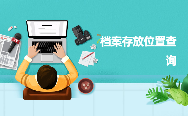 不知道档案在哪里怎么网上查询？