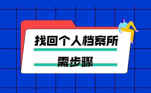 不知道档案在哪里怎么网上查询？