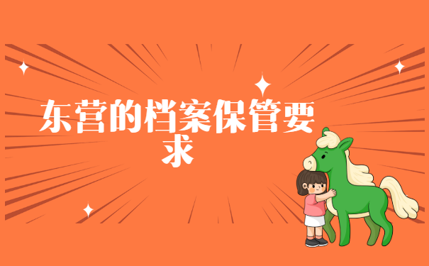 东营如何查询档案所在地 东营如何查询档案所在地?