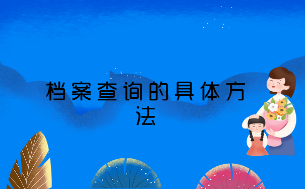 东营如何查询档案所在地 东营如何查询档案所在地?