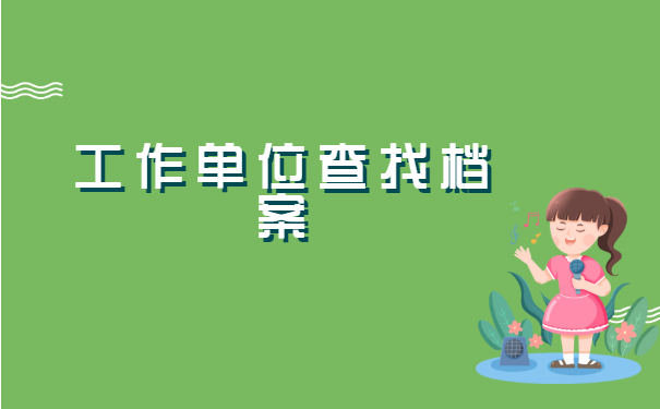 东营如何查询档案所在地 东营如何查询档案所在地?