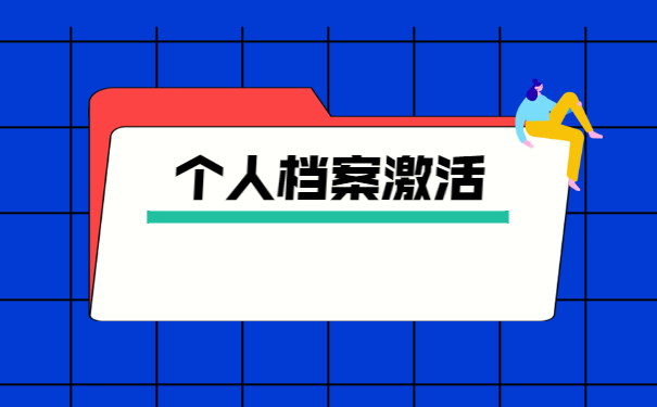 个人人事档案私自拆开怎么办？