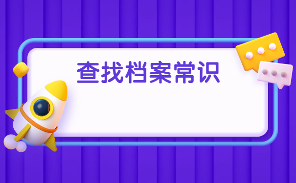 个人档案不知道在哪里如何查询？