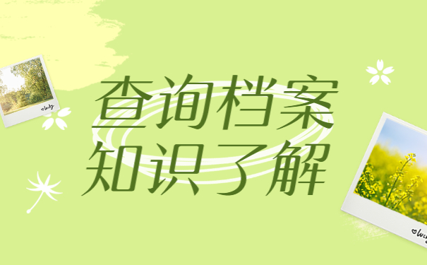 个人档案不知道在哪里如何查询？