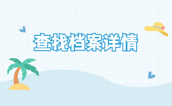 个人档案不知道在哪里如何查询？