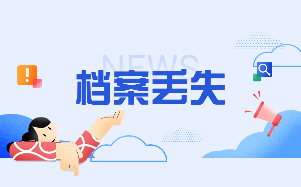 个人档案丢失如何补办需要多久？