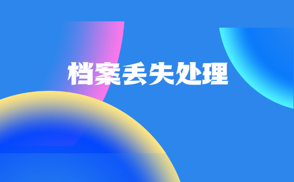 个人档案丢失如何补办需要多久？