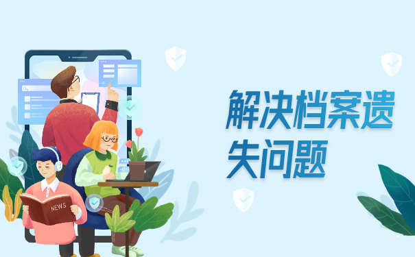 个人档案丢失如何补办需要多久？