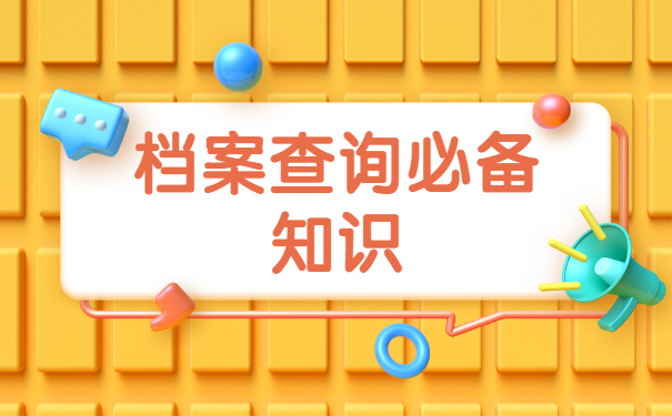 个人档案如何查询现在在哪里？