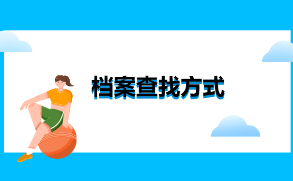 个人档案如何知道存放在哪里? 个人档案如何知道存放在哪里?
