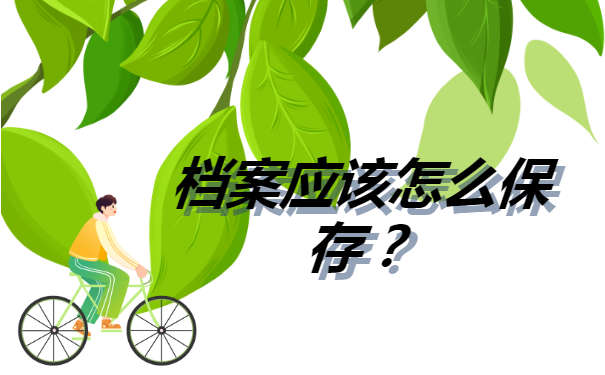 个人档案放在哪里了怎么查询？
