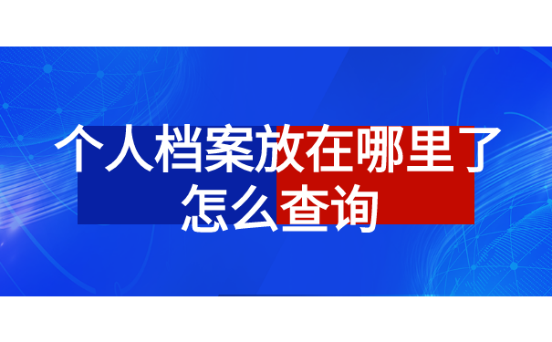 个人档案放在哪里了怎么查询？