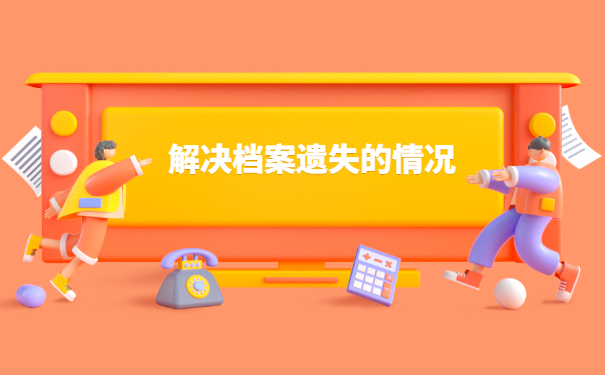 中专学籍档案丢失如何申请补办？