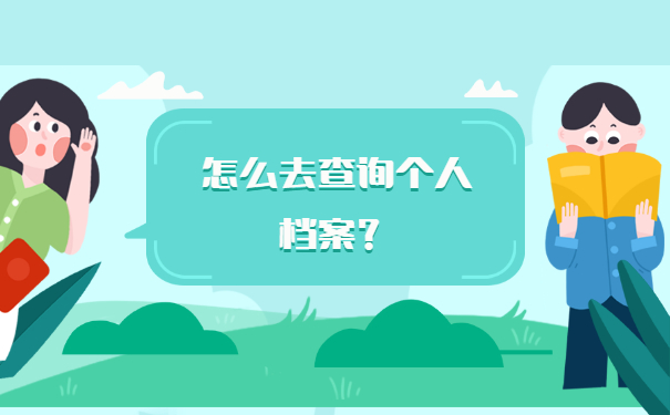 中山市人事档案在哪里进行查询？