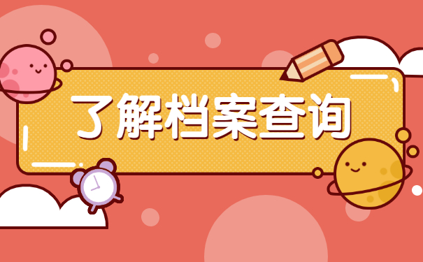 中山市人事档案在哪里进行查询？