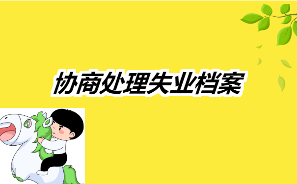 丰台失业人员档案存放在哪里? 丰台失业人员档案存放在哪里?
