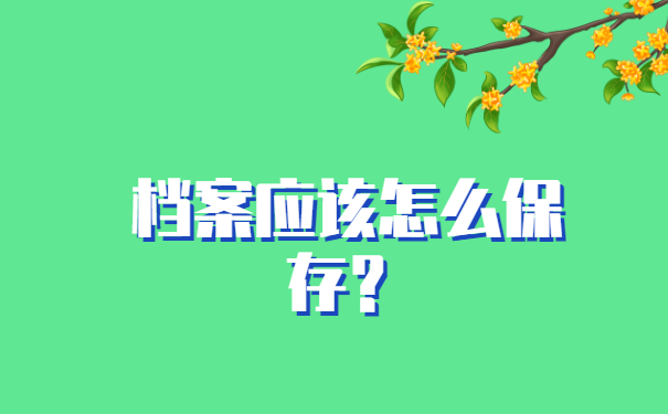 事业单位人员档案遗失如何补办？